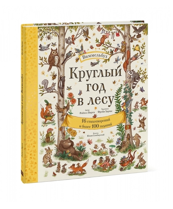 фото Книга круглый год в лесу. виммельбух манн, иванов и фербер