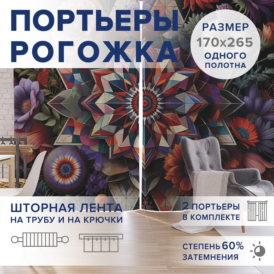 

Фотошторы JoyArty Цветочный калейдоскоп оксфорд, pox_sd2897_170x265