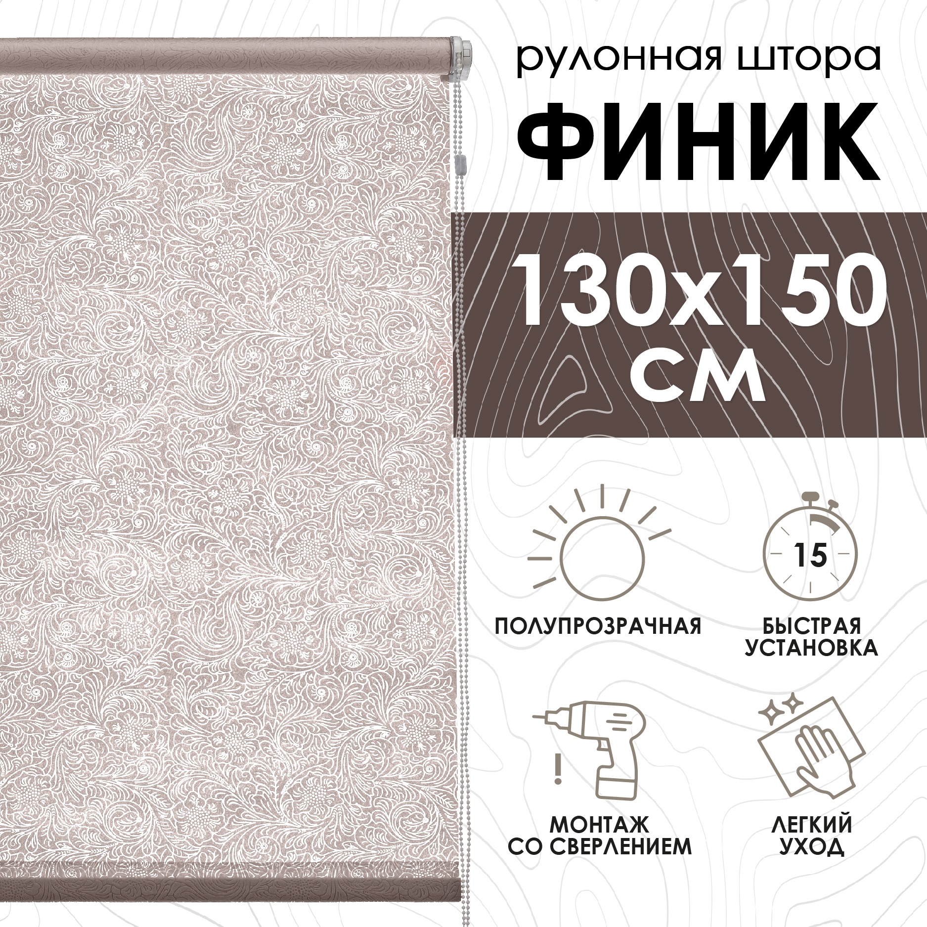 

Рулонные шторы Эскар Финик, бежевый, 130х150х500130160, Рулонные шторы, Финик
