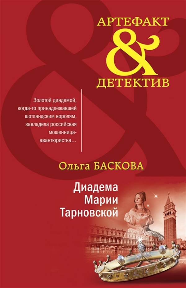 фото Книга диадема марии тарновской эксмо