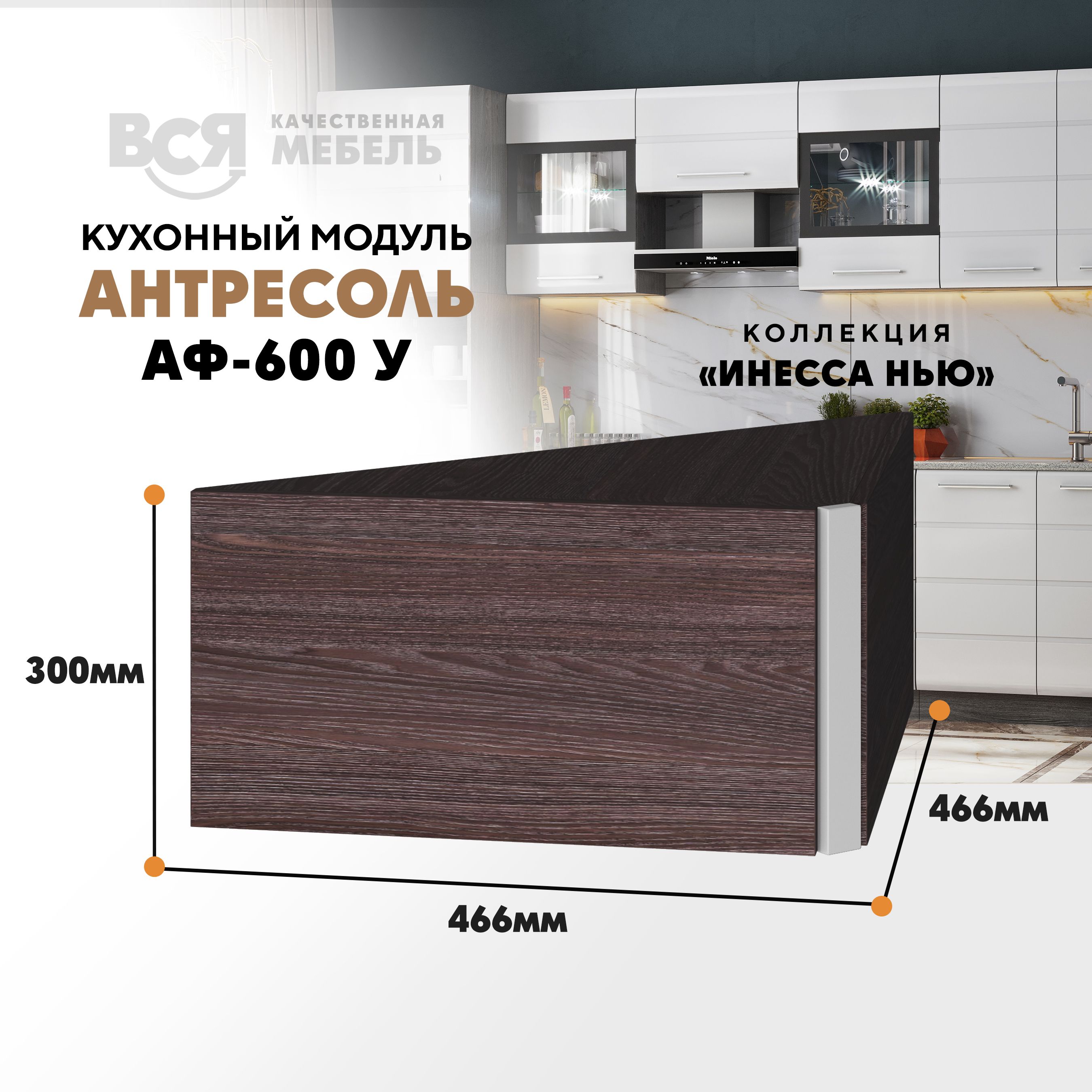

Кухонный настенный модуль ВСЯ мебель, Инесса нью, АФ-600 У, Белый глян/ Ясень анкор, Коричневый;белый, Инесса нью АФ-600 У