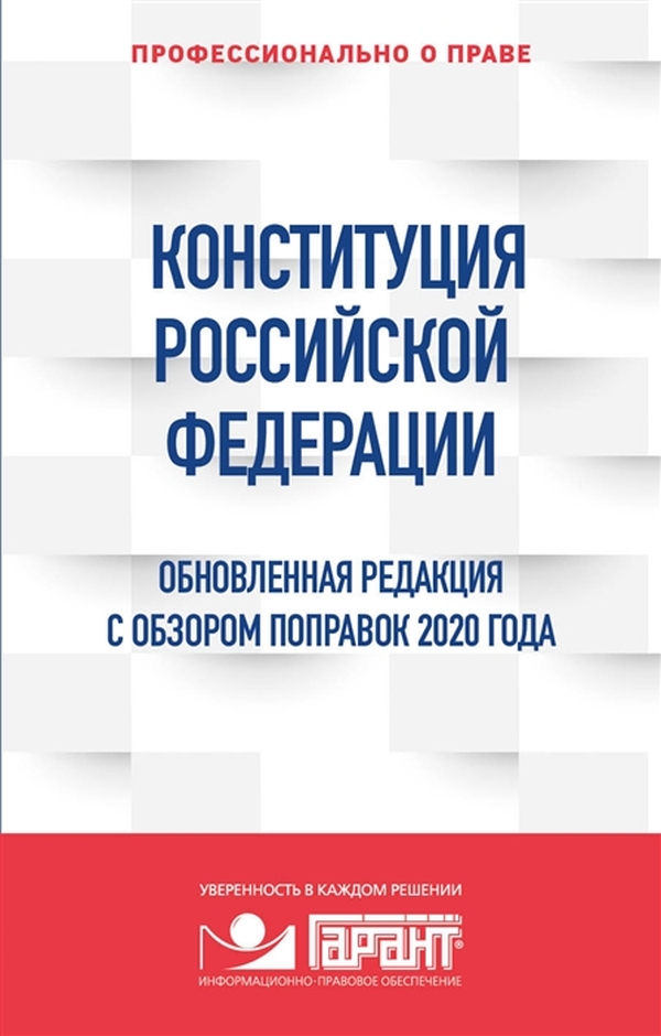 

Конституция Российской Федерации. Обновленная редакция с обзором поправок 2020 года