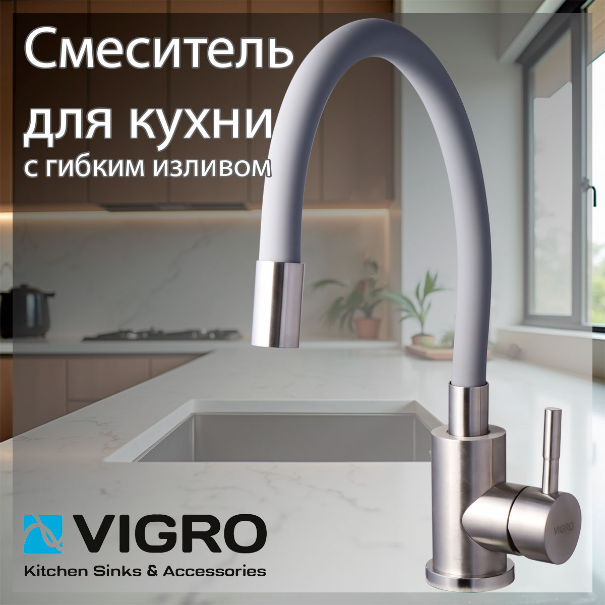 Смеситель для кухни VIGRO VG4263-521 гибкий излив серый 4545₽