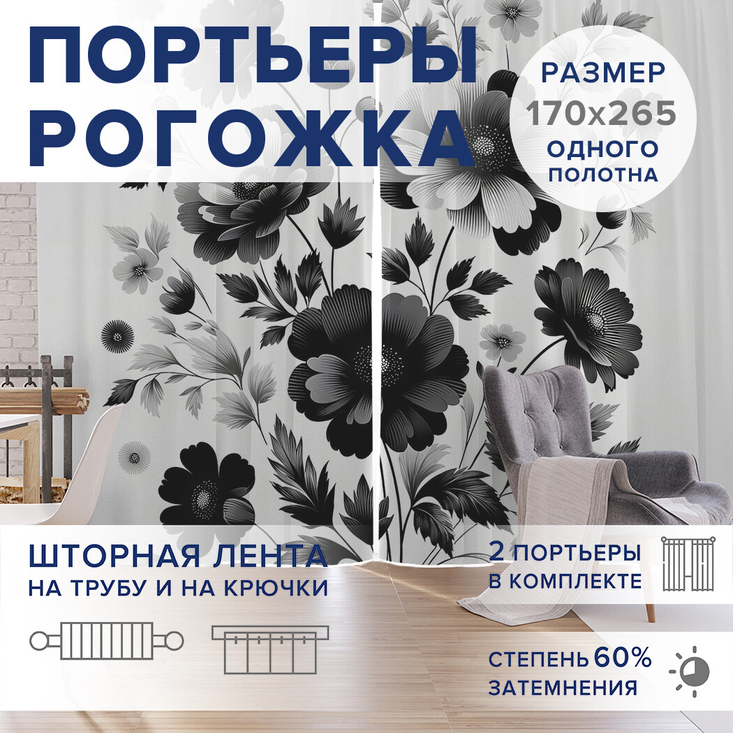

Фотошторы JoyArty Чернобелые цветы оксфорд, pox_sd2866_170x265