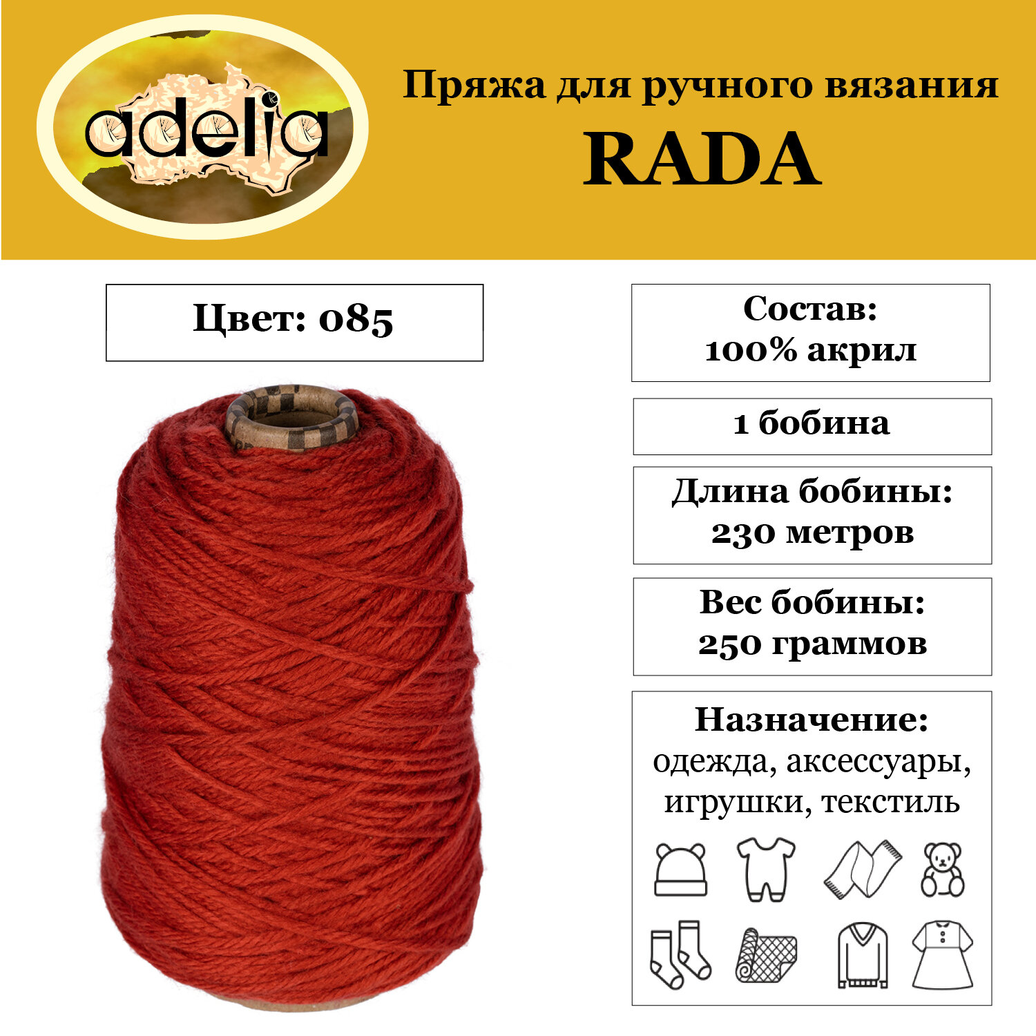 

Пряжа Adelia Rada 1 бобина x 250 г 100% акрил 230 м ± 10 м в пакете №085 красно-коричневый, RADA