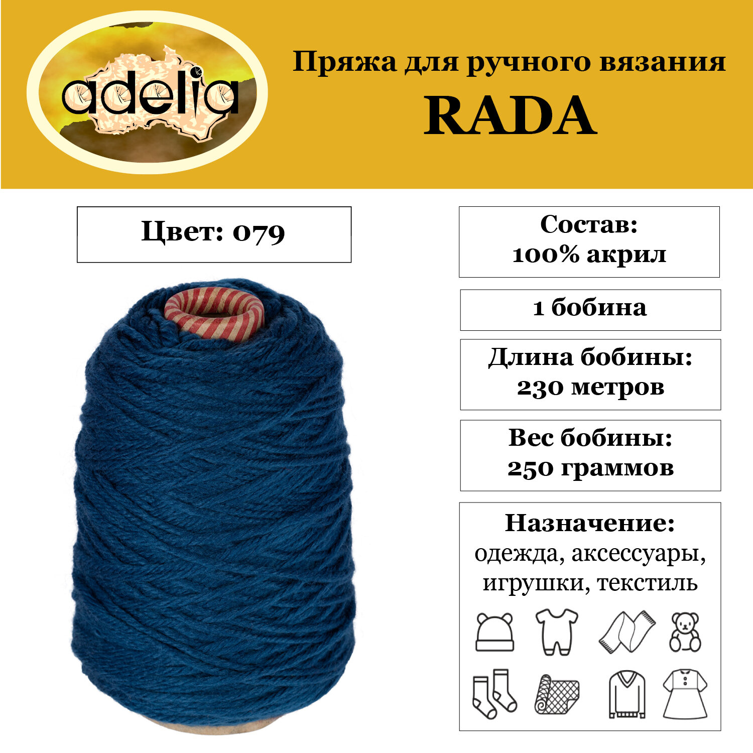 Пряжа Adelia Rada 1 бобина x 250 г 100% акрил 230 м ± 10 м в пакете №079 синий