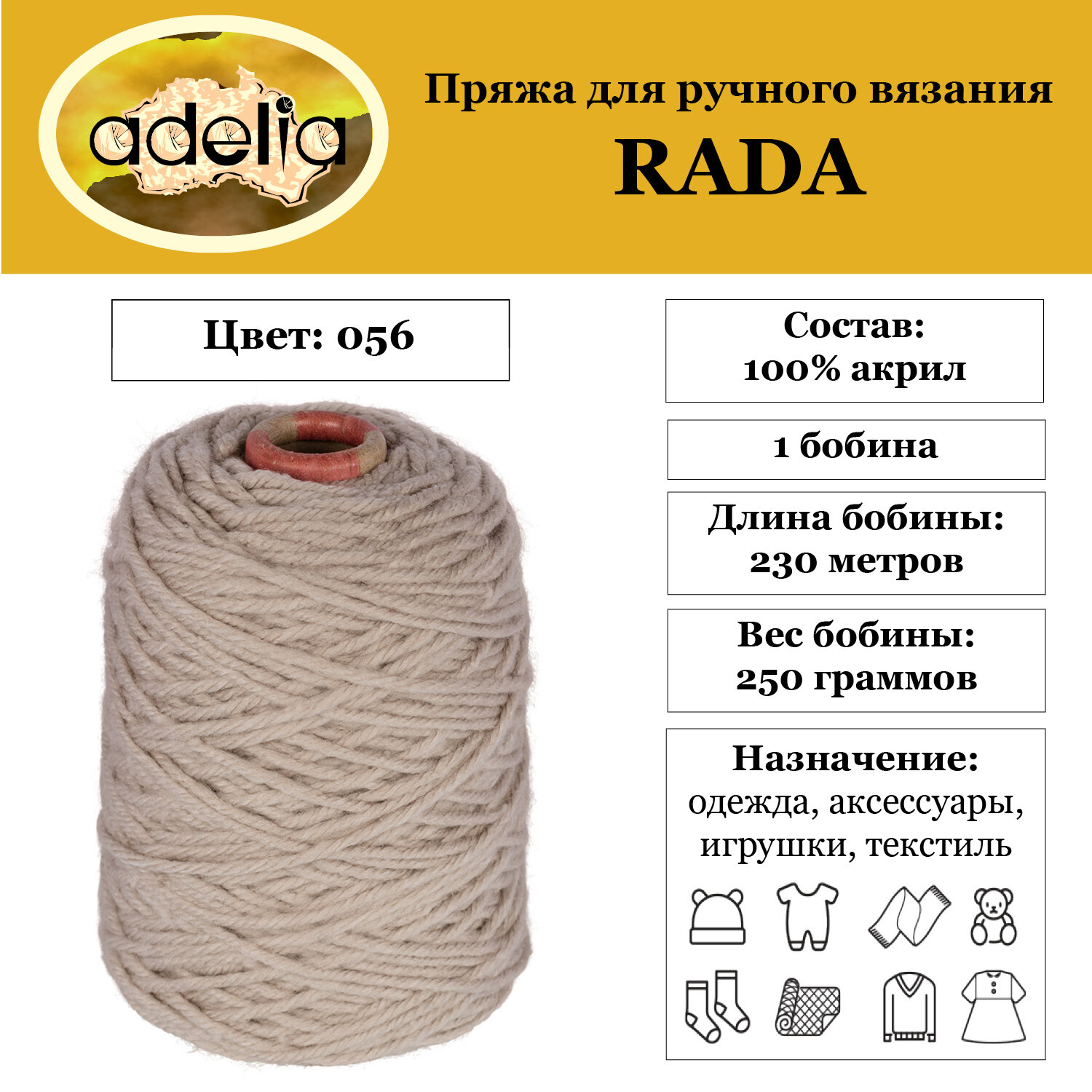 Пряжа Adelia Rada 1 бобина x 250 г 100% акрил 230 м ± 10 м в пакете №056 св.бежевый