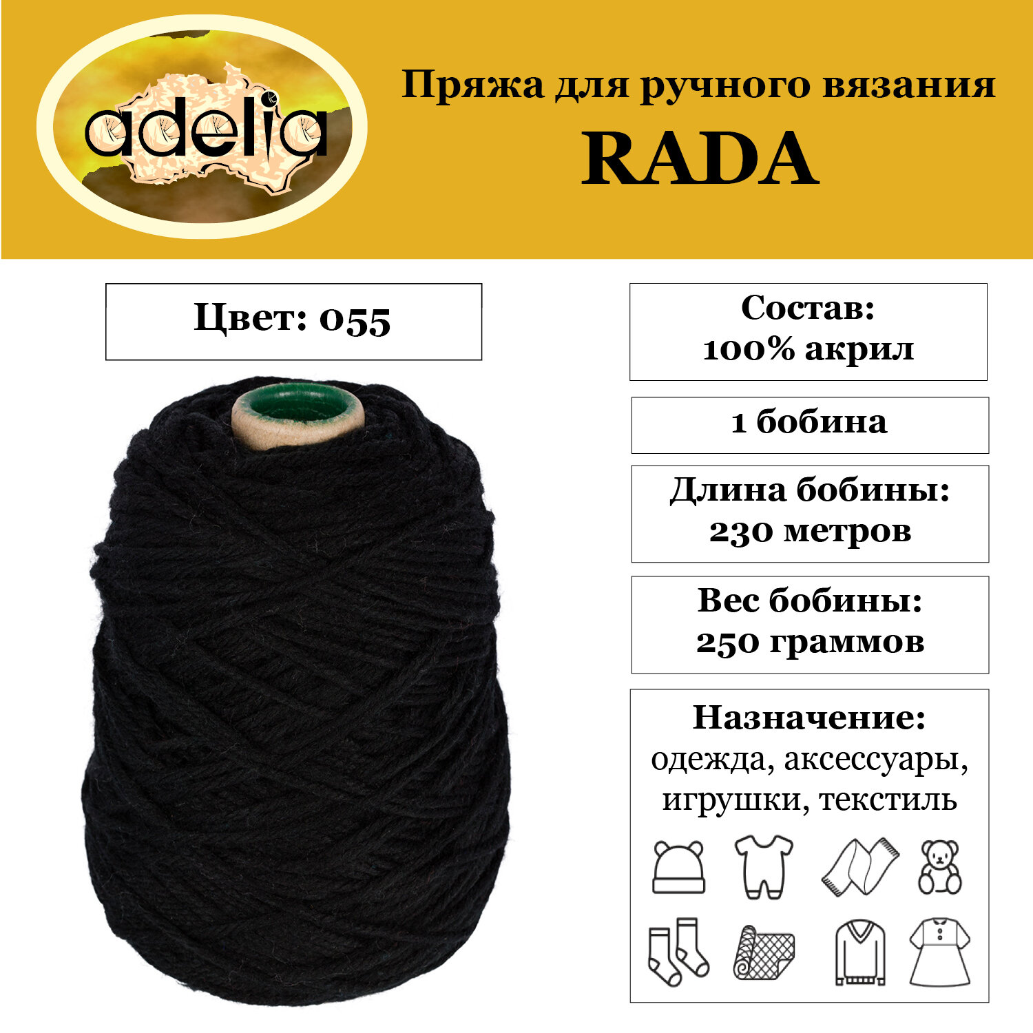 

Пряжа Adelia Rada 1 бобина x 250 г 100% акрил 230 м ± 10 м в пакете №055 черный, RADA