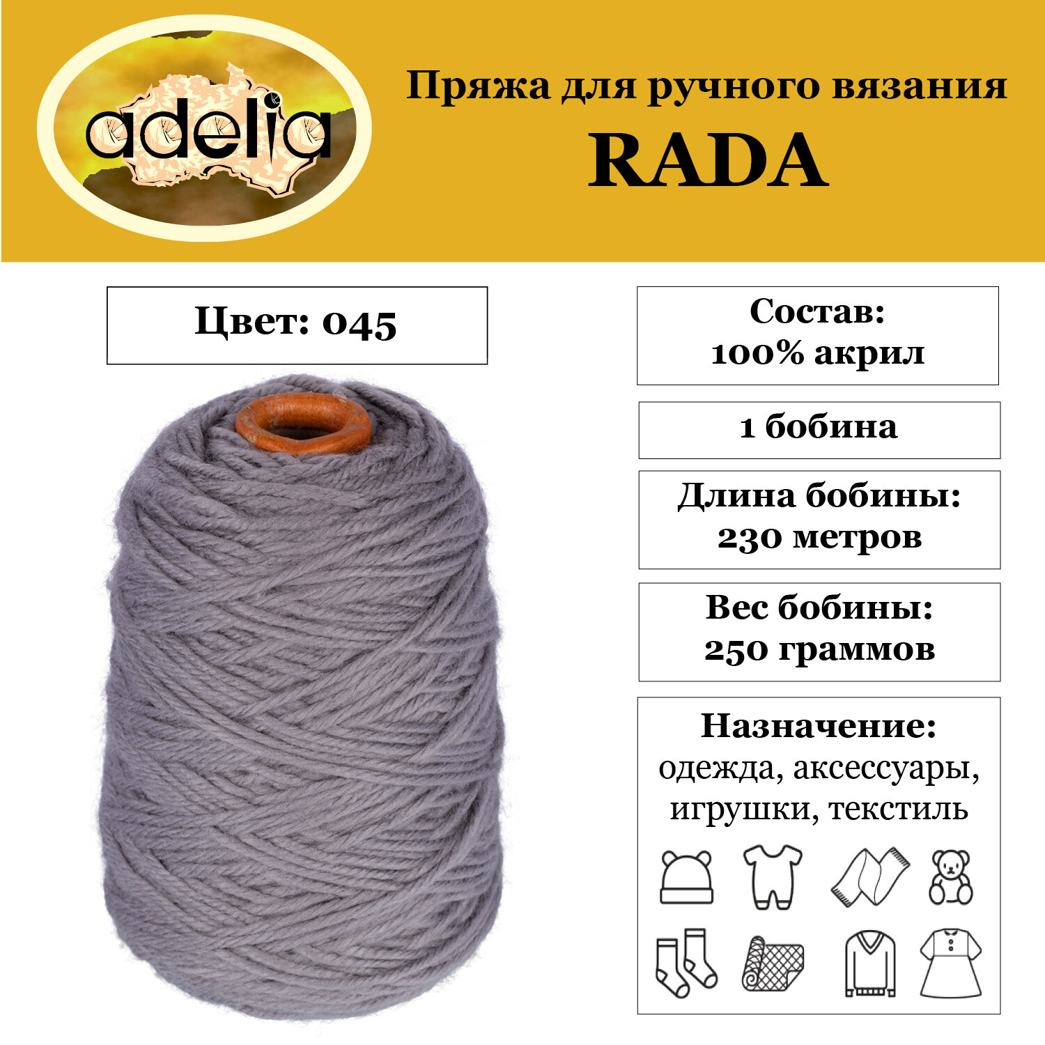 Пряжа Adelia Rada 1 бобина x 250 г 100% акрил 230 м ± 10 м в пакете №045 серый