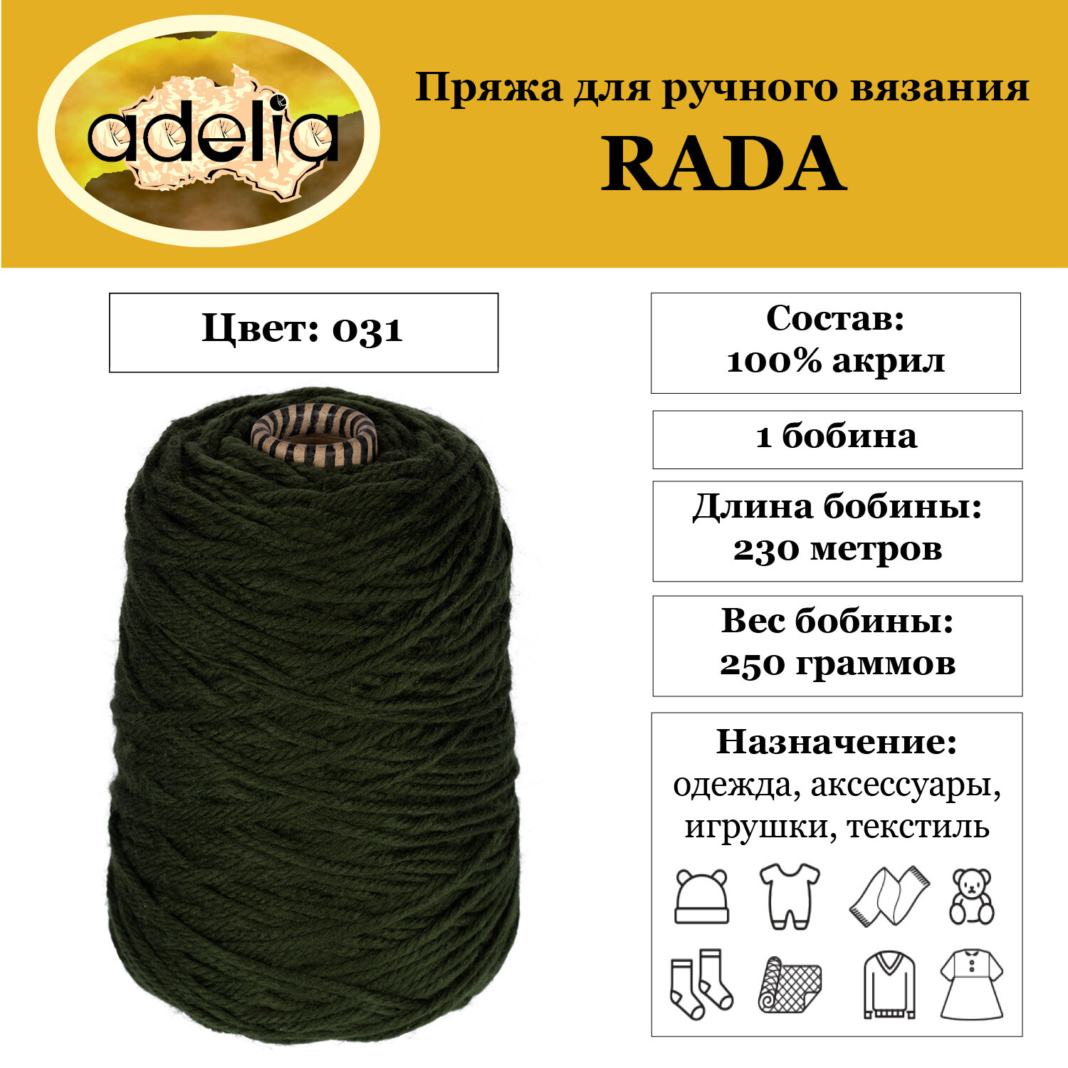 

Пряжа Adelia Rada 1 бобина x 250 г 100% акрил 230 м ± 10 м в пакете №031 хаки, RADA