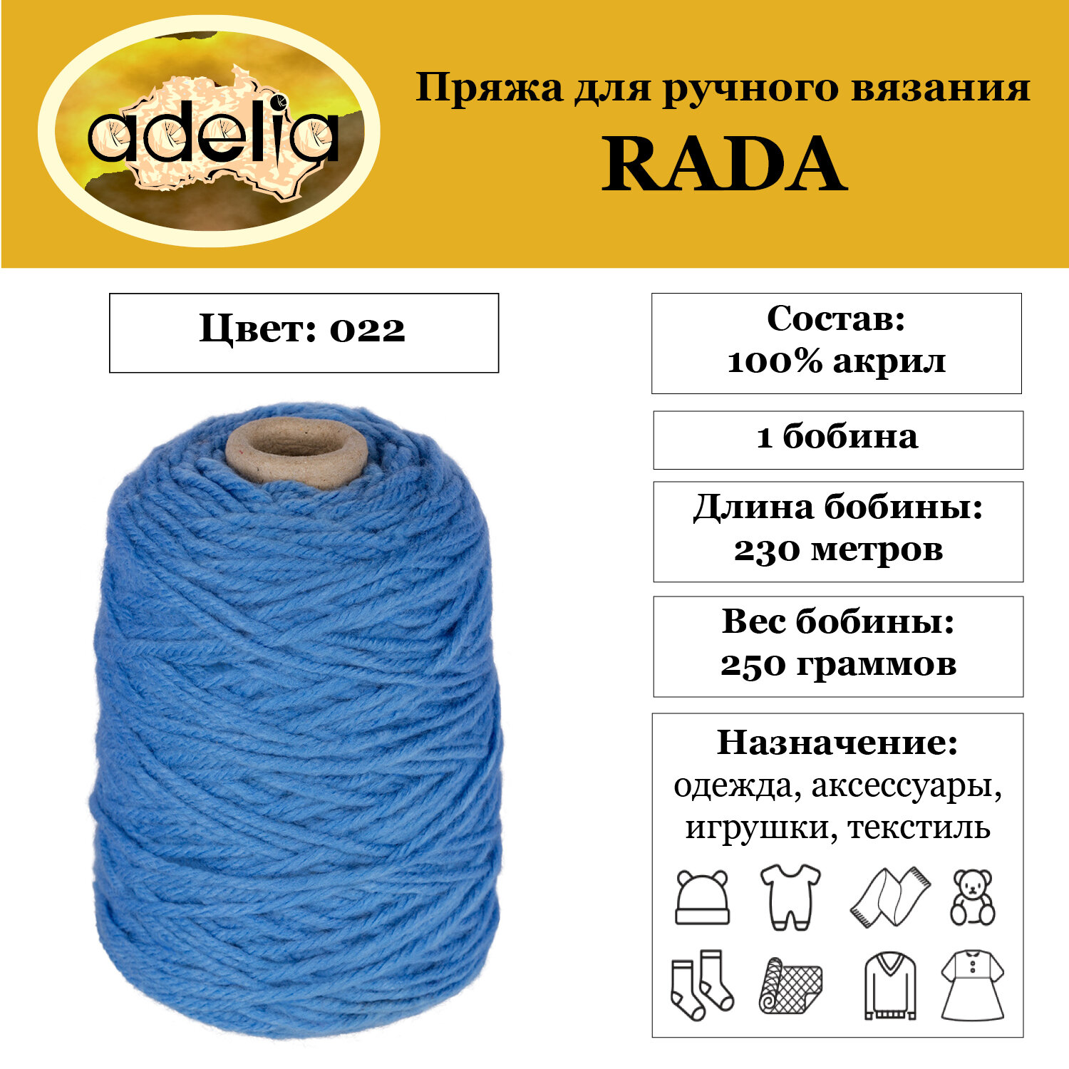 

Пряжа Adelia Rada 1 бобина x 250 г 100% акрил 230 м ± 10 м в пакете №022 голубой, RADA