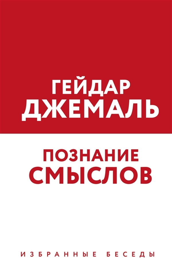 

Познание смыслов. Избранные беседы