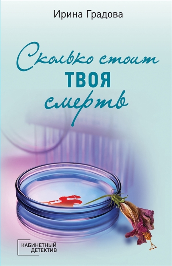 фото Книга сколько стоит твоя смерть эксмо