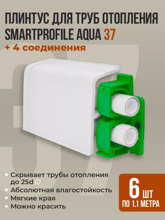 Плинтус напольный BPRIX для труб отопления Aqua 37 6,6 м