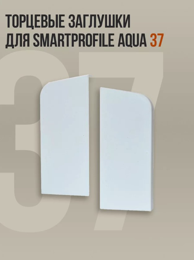 Заглушки торцевые BPRIX для плинтуса Smartprofile Aqua 37