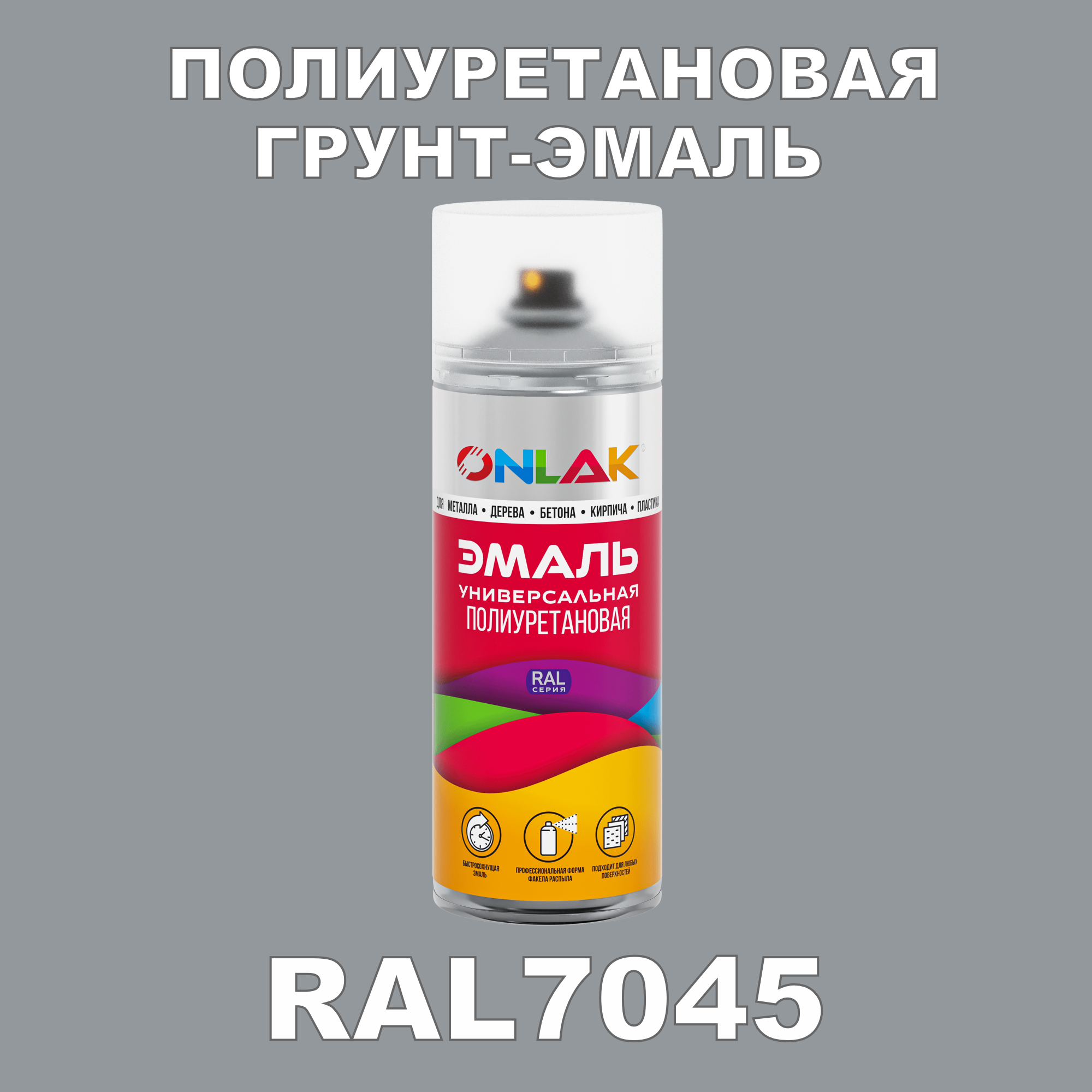 Грунт-эмаль полиуретановая ONLAK RAL7045 глянцевая