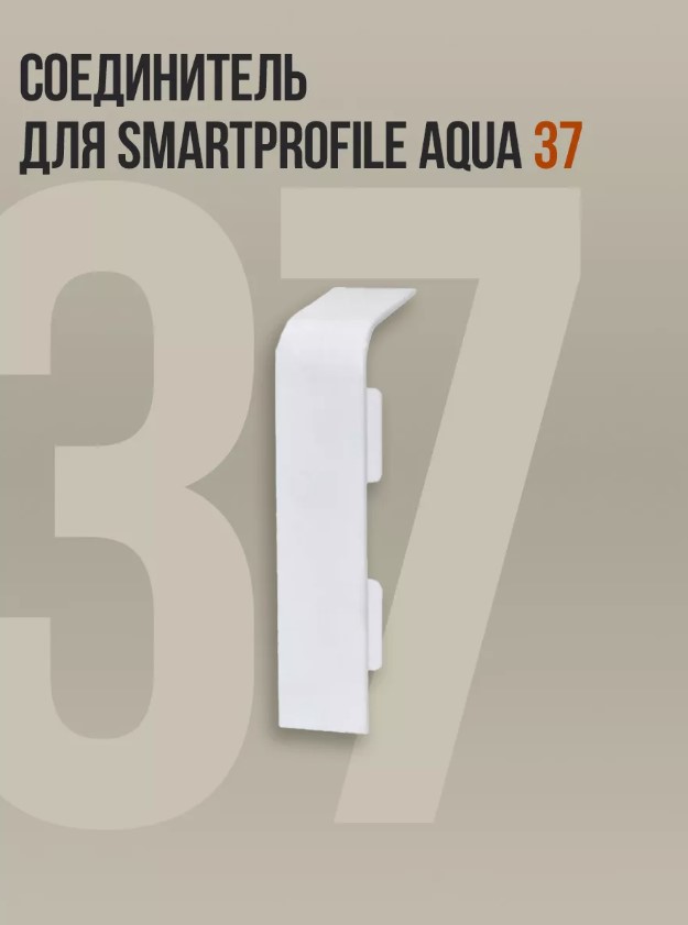 Соединитель BPRIX для напольного плинтуса Smartprofile Aqua 37