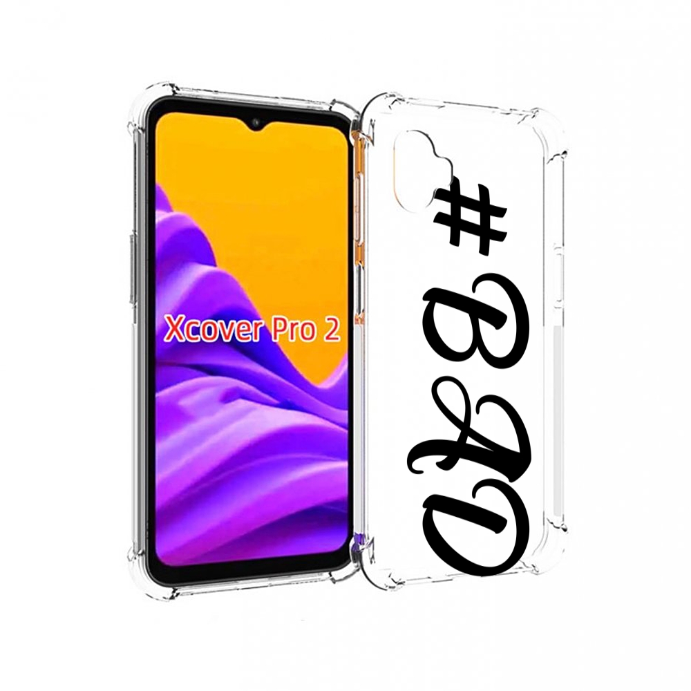 

Чехол MyPads плохо-надпись для Samsung Galaxy Xcover Pro 2, Прозрачный, Tocco
