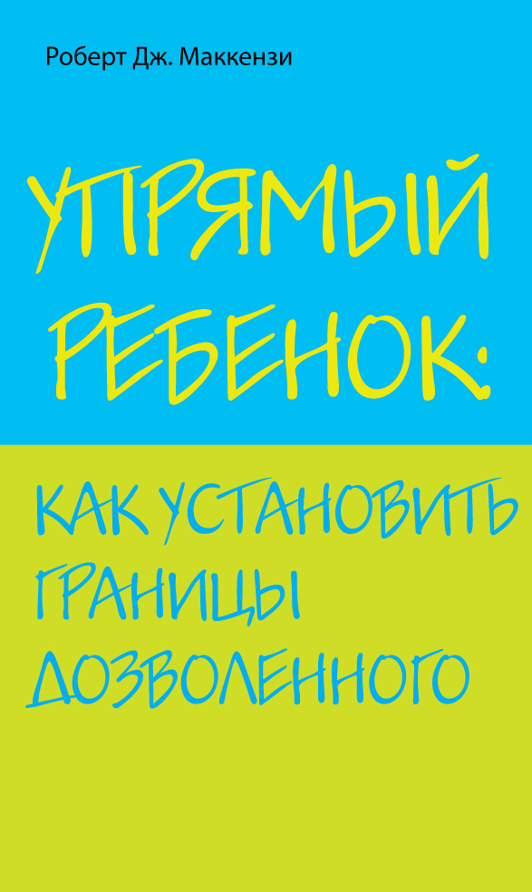 

Упрямый Ребенок: как Установить Границы Дозволенного