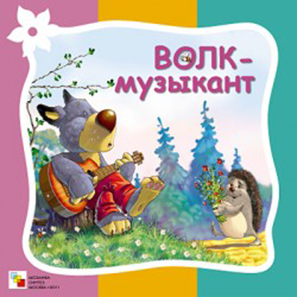

Волк-музыкант