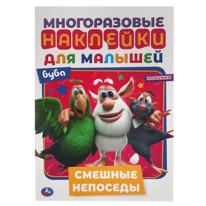 

Книга Активити А5 с многоразовыми наклейками «Смешные непоседы. Буба», Многоразовые наклейки