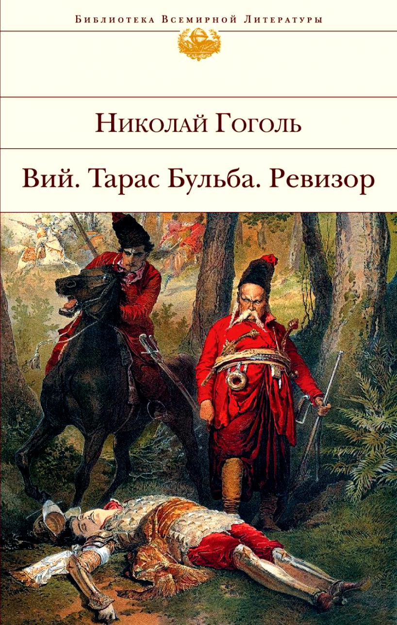 

Вий. Тарас Бульба. Ревизор