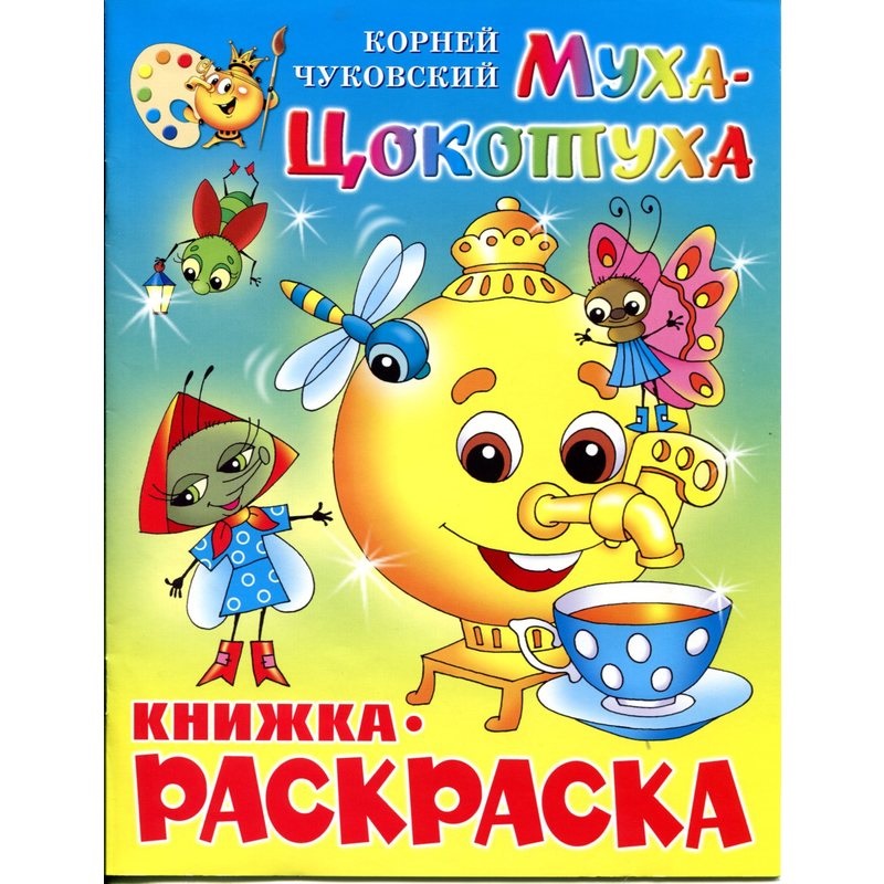 Раскраска Атберг Муха-Цокотуха 50шт