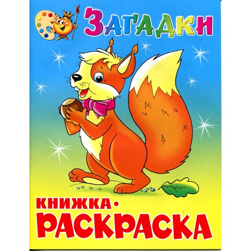 

Раскраска Атберг Загадки 50шт