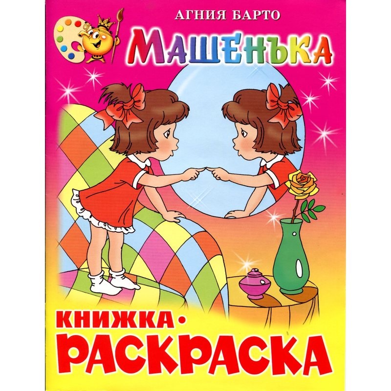 Раскраска Атберг Машенька 50шт 100058753693