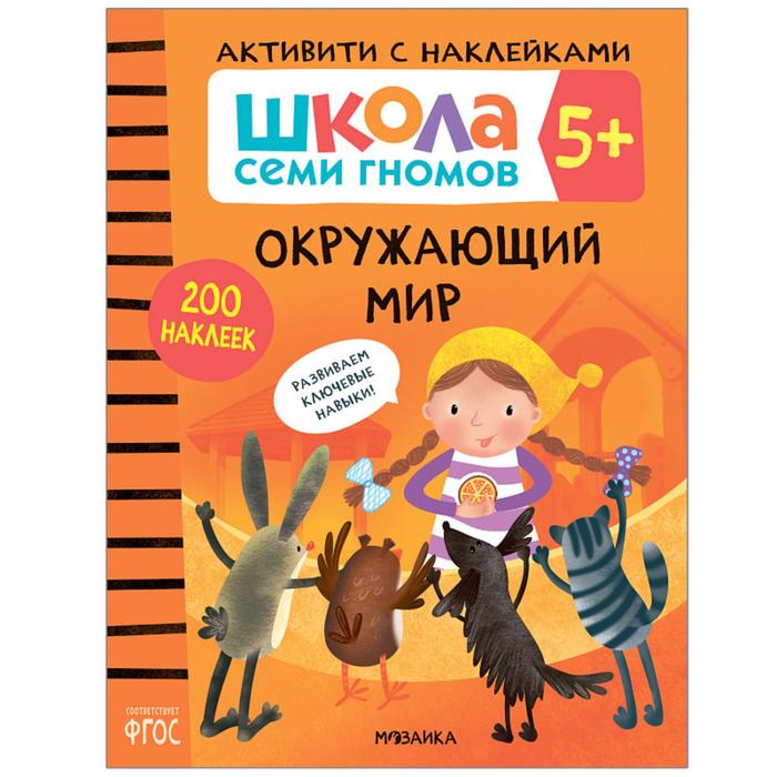 

Школа Cеми Гномов. Активити с наклейками. Окружающий мир 5+, Школа Семи Гномов. Активити с наклейками