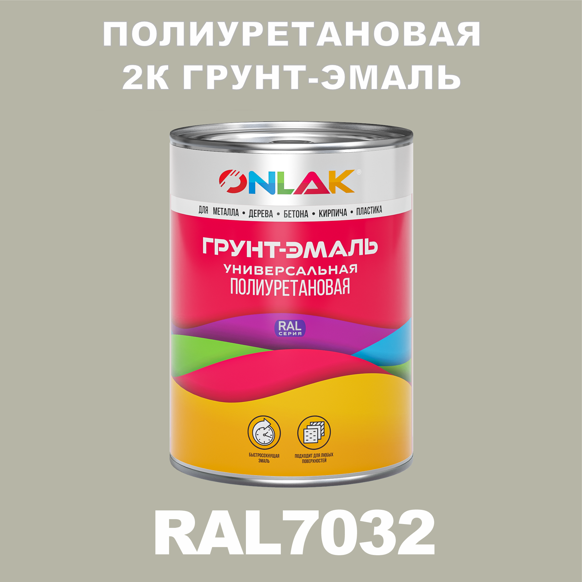 фото Износостойкая 2к грунт-эмаль onlak по металлу, ржавчине, дереву, ral7032, 1кг глянцевая