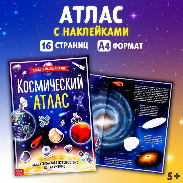 

Космический атлас, формат А4, 16 стр., Атласы с наклейками Буква-Ленд