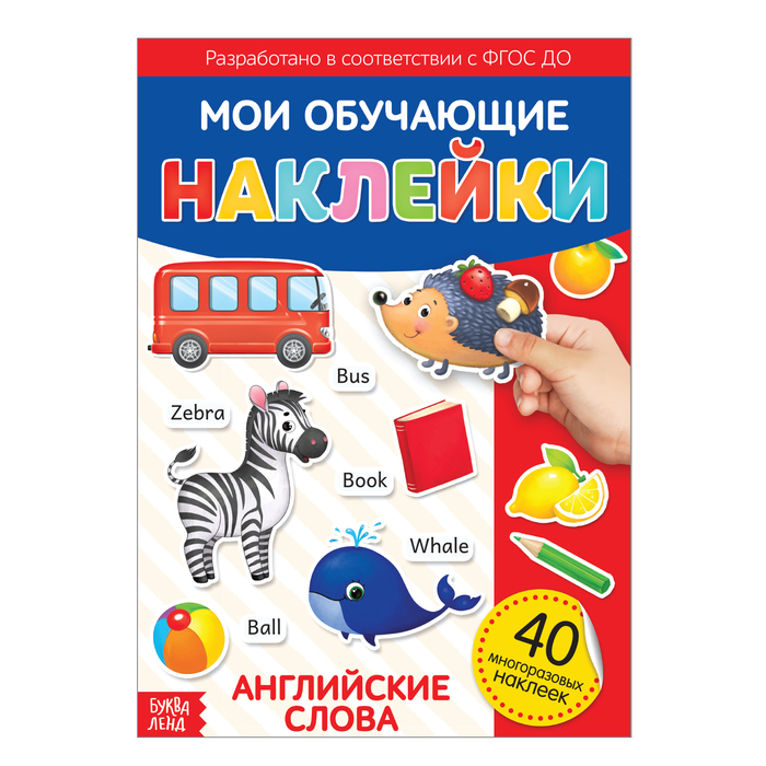 

Наклейки многоразовые Первые английские слова, формат А4, Книжки с многоразовыми наклейками Буква-ленд