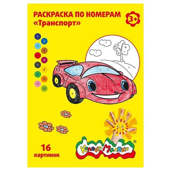 

Раскраска по номерам Каляка-Маляка Транспорт А4 8 листов 25шт