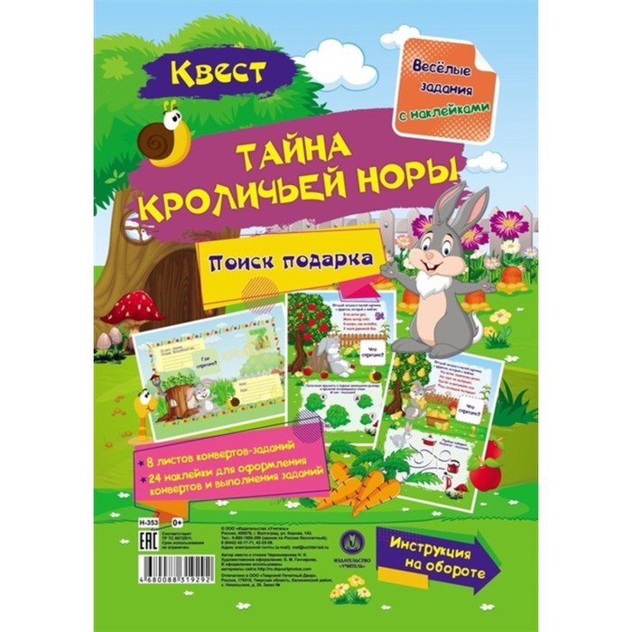 

Весёлые задания с наклейками. Квест Тайны кроличьей норы, Веселые задания с наклейками