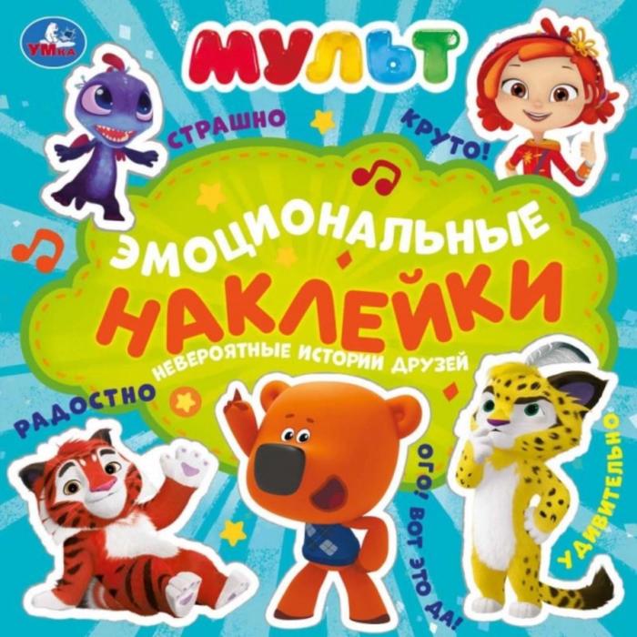 

Эмоциональные наклейки «Невероятные истории друзей», МУЛЬТ