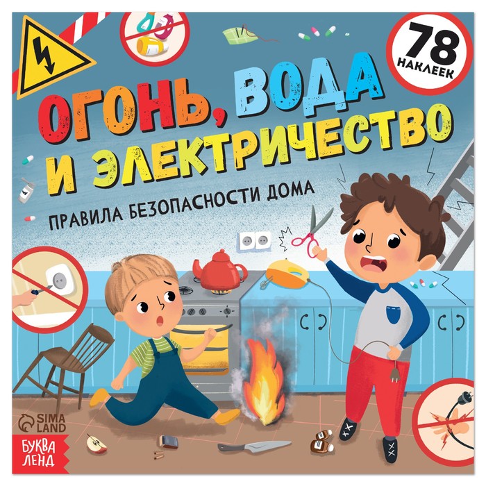 

Огонь, вода и электричество, 16 стр., Книги по безопасности Буква-Ленд