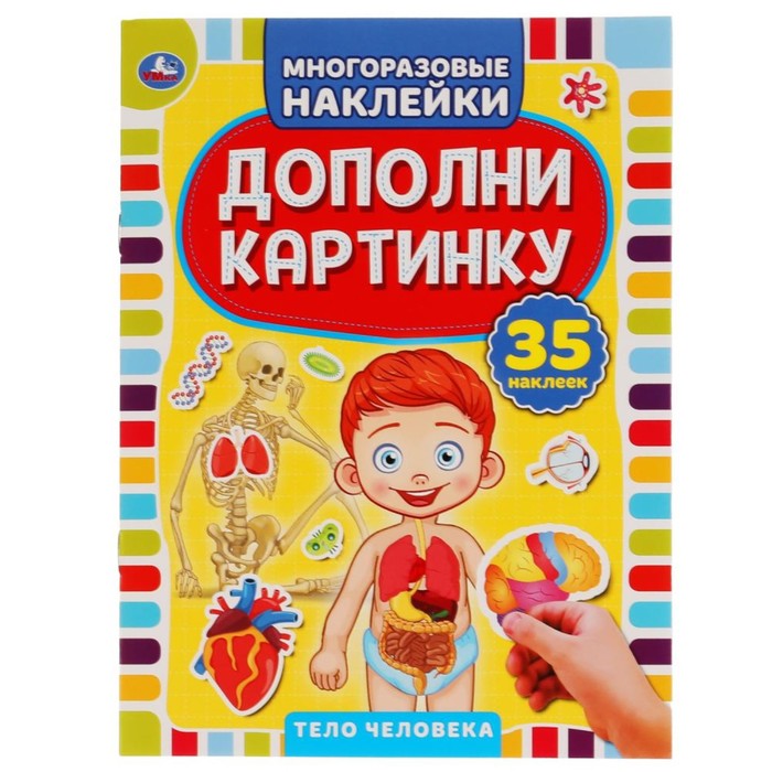 

Книга 35 многоразовых наклеек «Тело человека. Дополни картинку», Многоразовые наклейки