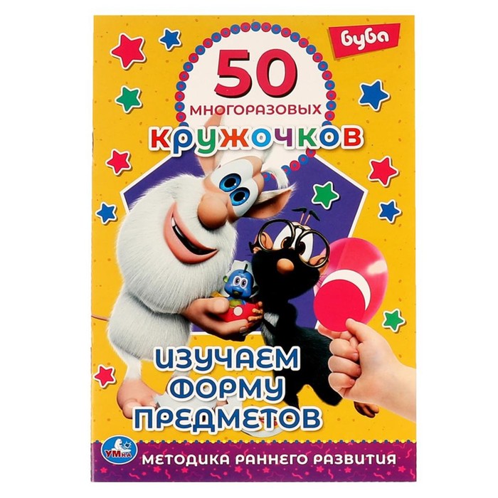 

Книга 50 многоразовых кружочков «Изучаем форму предметов. Буба», 50 многоразовых кружочков