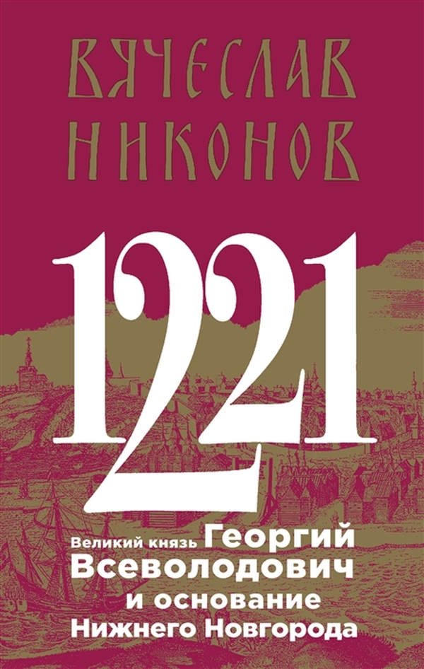 фото Книга 1221. великий князь георгий всеволодович и основание нижнего новгорода эксмо