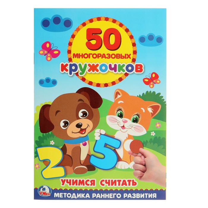 

Обучающая книга «Учимся считать», 50 многоразовых наклеек, 50 многоразовых кружочков