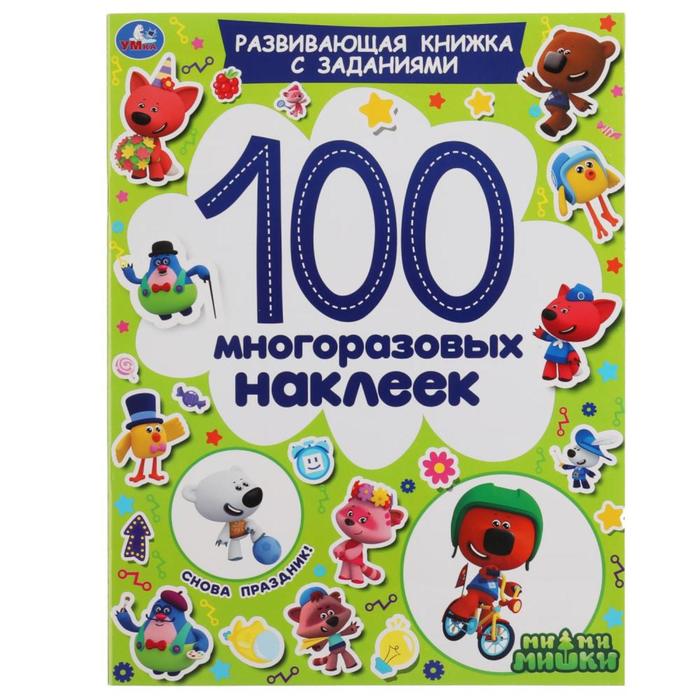 

Активити «100 многоразовых наклеек. Снова праздник!», А4, МиМиМишки