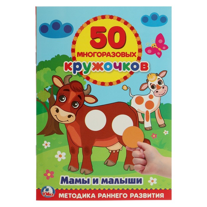 

Обучающая книга «Мамы и малыши», 50 многоразовых наклеек, 50 многоразовых кружочков