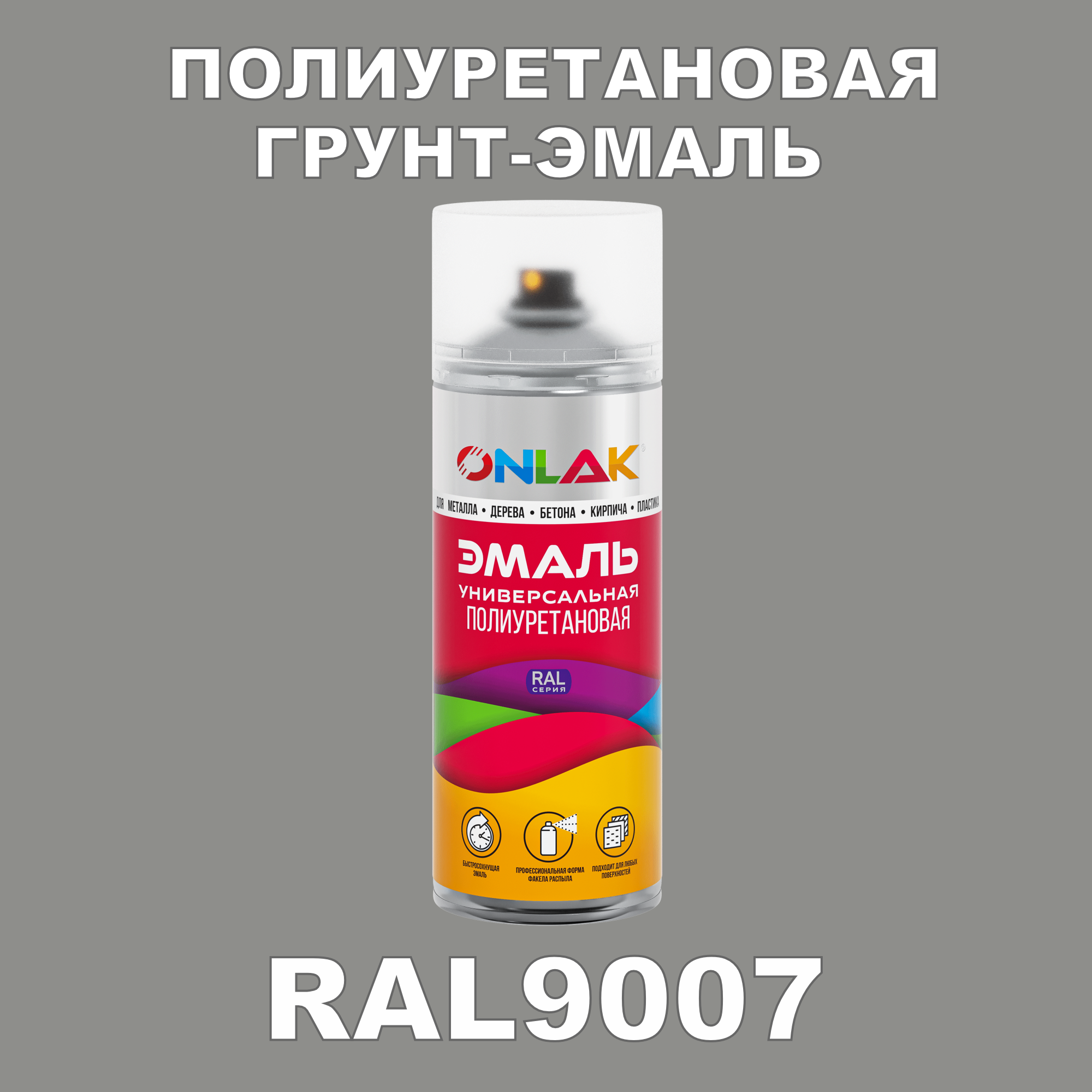 Грунт-эмаль полиуретановая ONLAK RAL9007 матовая