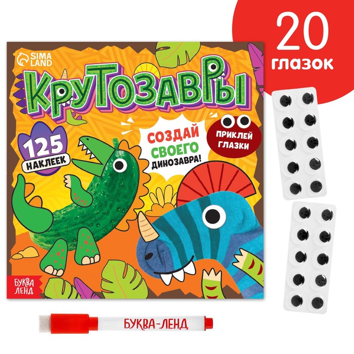 

Книга с многоразовыми наклейками "Крутозавры", 12 стр., Аппликации наклейками Буква-Ленд