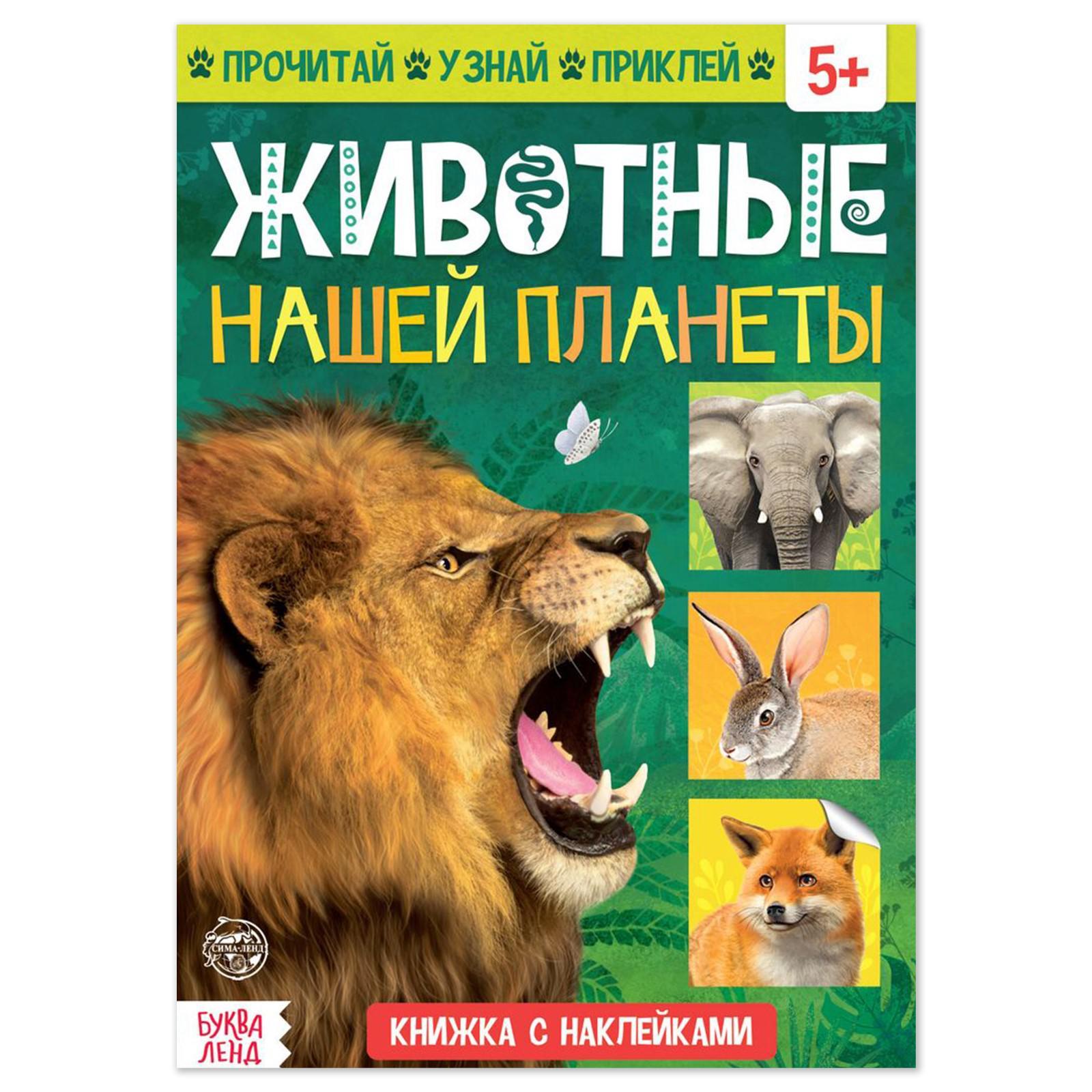 

Книжка с наклейками БУКВА-ЛЕНД «Животные нашей планеты», 16 стр., Книжки с наклейками Буква-Ленд