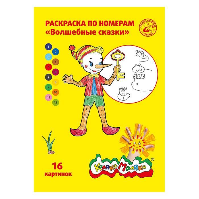 

Раскраска по номерам Каляка-Маляка Волшебные сказки А4 8 листов 25шт