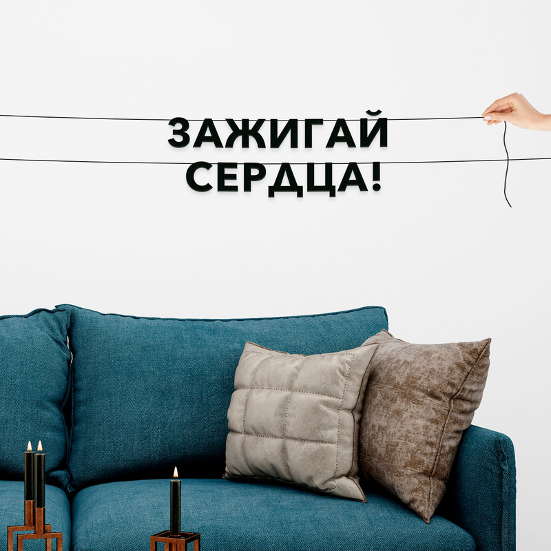 

Гирлянда-растяжка Зажигай сердца! VN545 черная, Черный, Зажигай сердца!