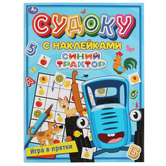 

Судоку с наклейками «Игра в прятки. Синий трактор», Синий трактор