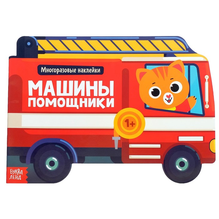 

Наклейки многоразовые Машины-помощники, 12 стр., Книжки с многоразовыми наклейками Буква-ленд